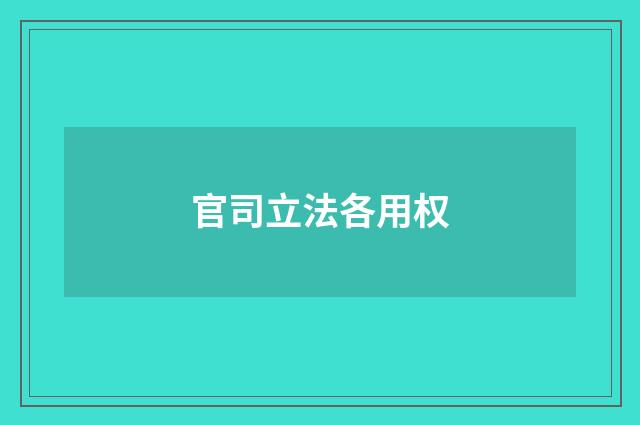 官司立法各用权
