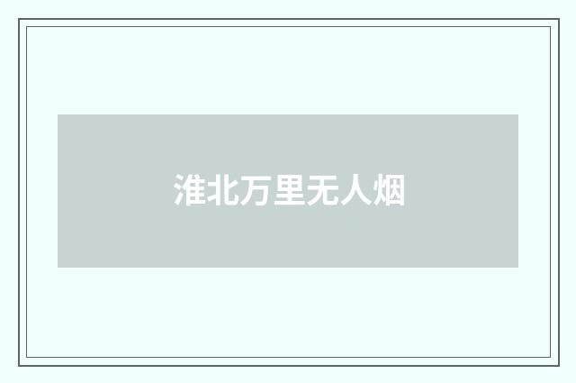 淮北万里无人烟