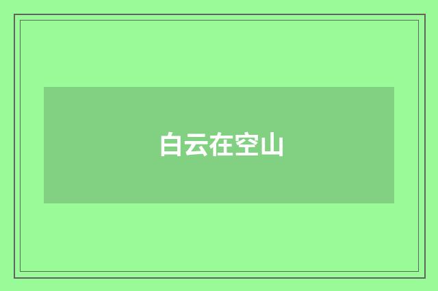 白云在空山