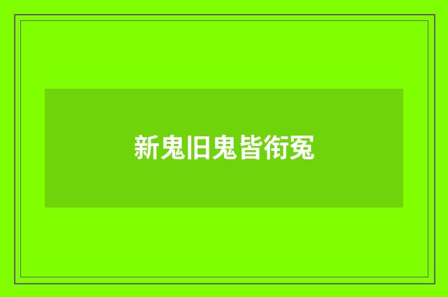 新鬼旧鬼皆衔冤
