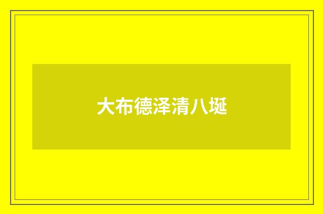 大布德泽清八埏