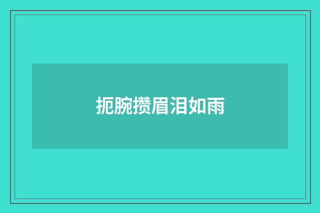 扼腕攒眉泪如雨