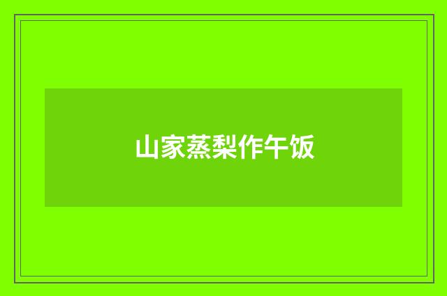 山家蒸梨作午饭