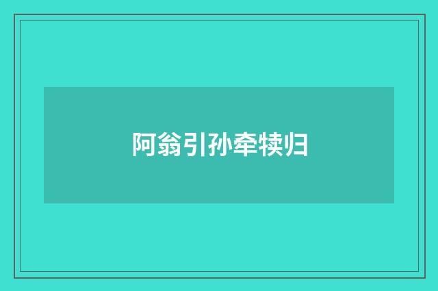 阿翁引孙牵犊归