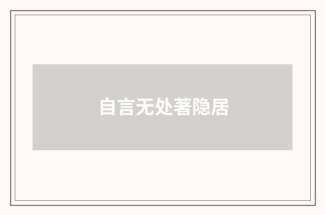 自言无处著隐居