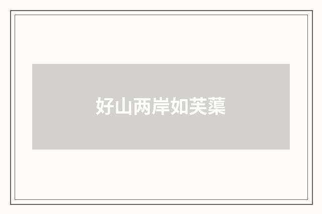 好山两岸如芙蕖