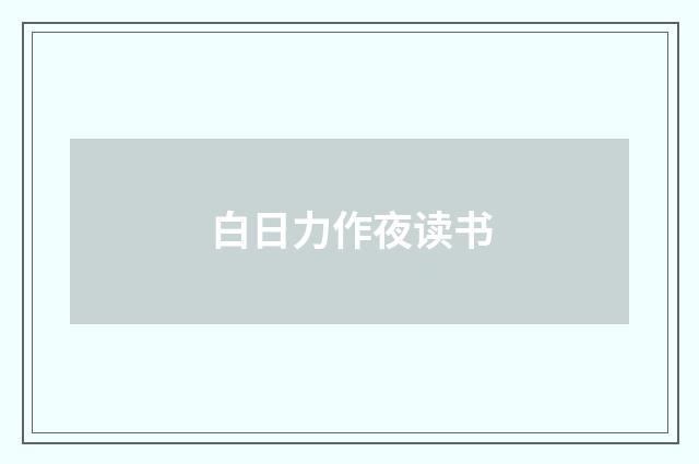 白日力作夜读书