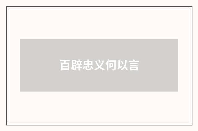 百辟忠义何以言