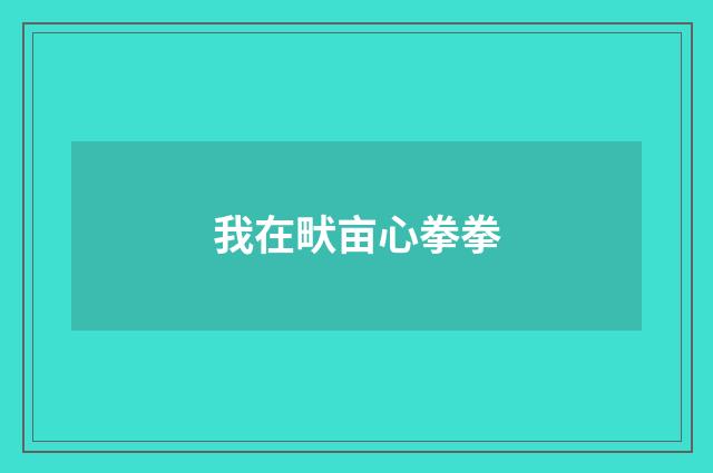我在畎亩心拳拳