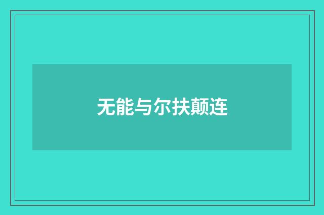 无能与尔扶颠连