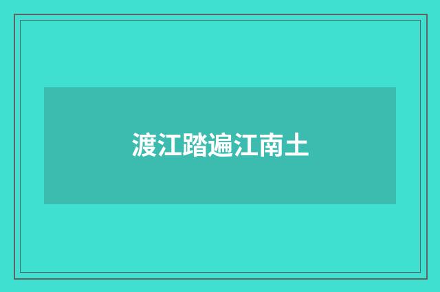 渡江踏遍江南土