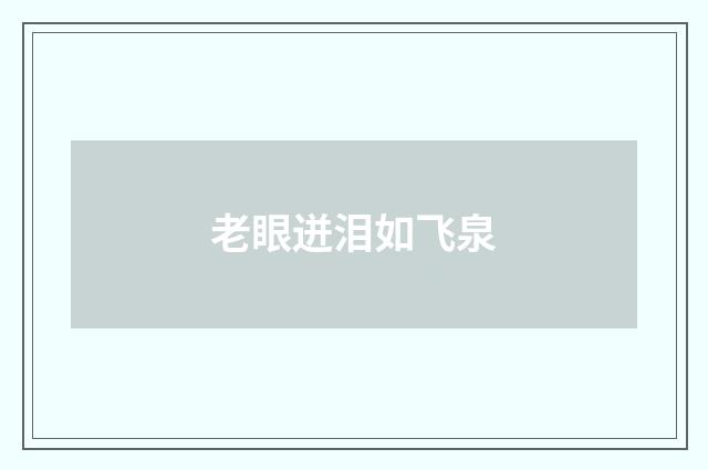 老眼迸泪如飞泉