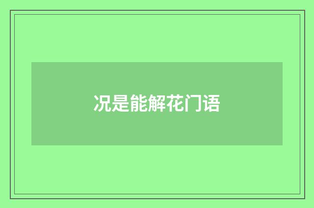 况是能解花门语