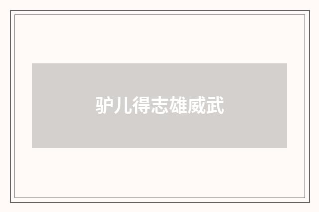驴儿得志雄威武