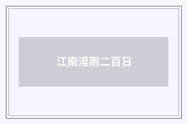 江南淫雨二百日