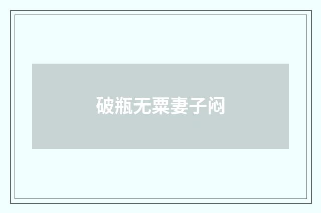 破瓶无粟妻子闷