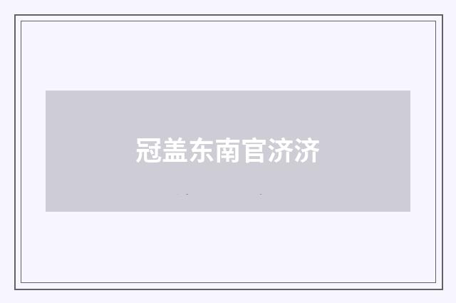 冠盖东南官济济