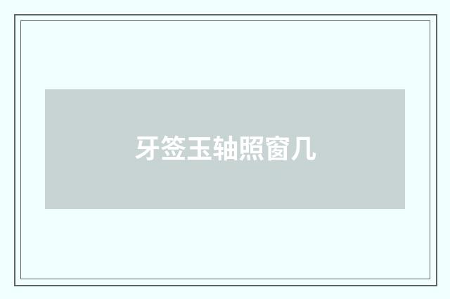 牙签玉轴照窗几