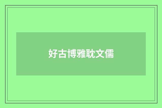 好古博雅耽文儒