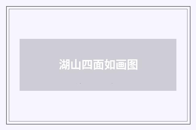 湖山四面如画图