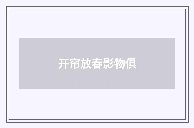 开帘放春影物俱