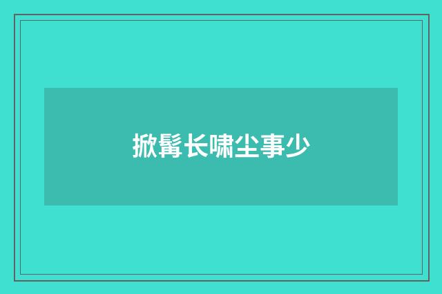 掀髯长啸尘事少