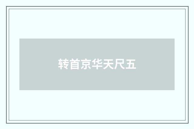 转首京华天尺五