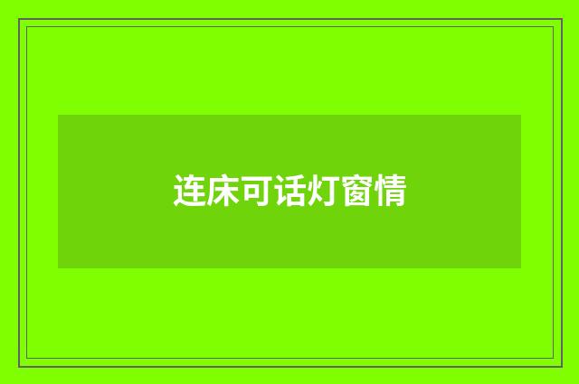 连床可话灯窗情