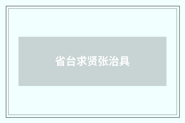 省台求贤张治具