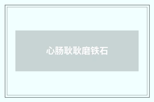心肠耿耿磨铁石