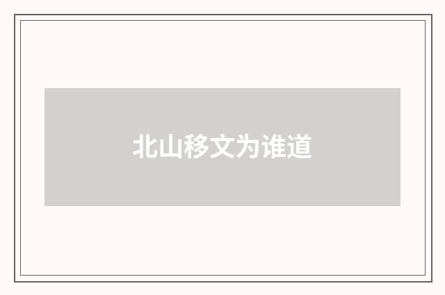 北山移文为谁道