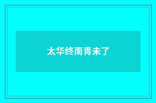 太华终南青未了