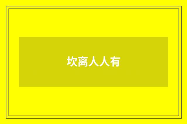 坎离人人有