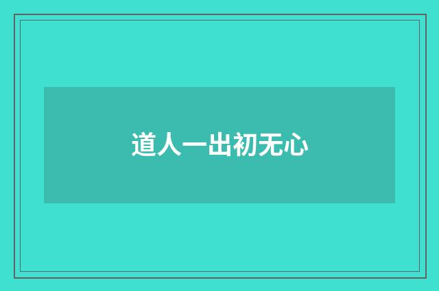 道人一出初无心