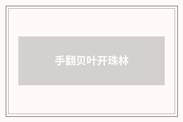 手翻贝叶开珠林