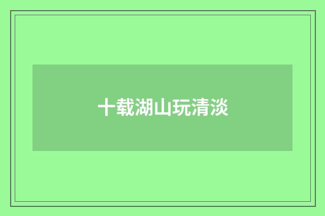 十载湖山玩清淡
