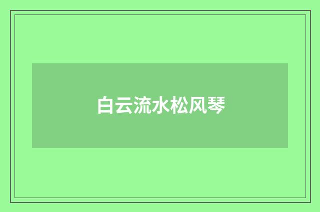 白云流水松风琴