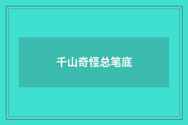 千山奇怪总笔底