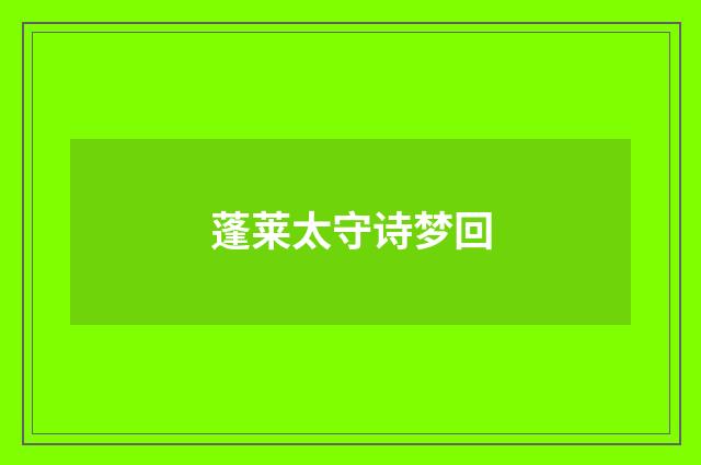 蓬莱太守诗梦回