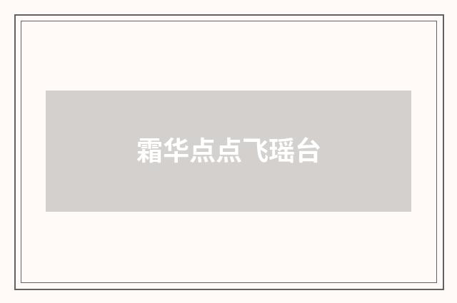 霜华点点飞瑶台