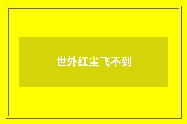 世外红尘飞不到
