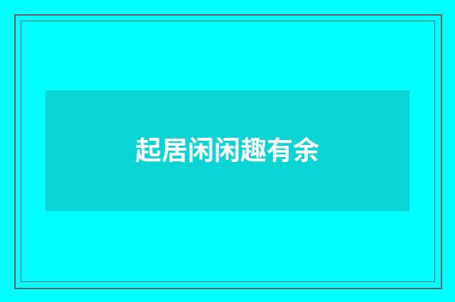 起居闲闲趣有余