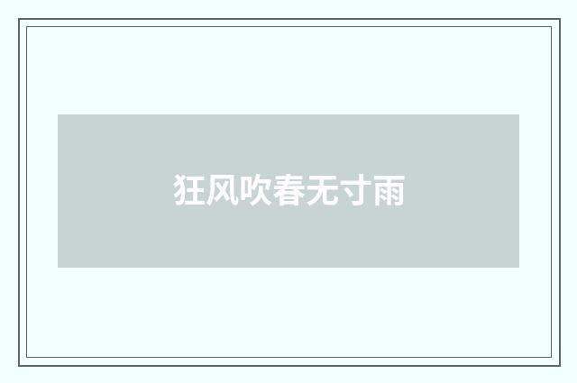 狂风吹春无寸雨