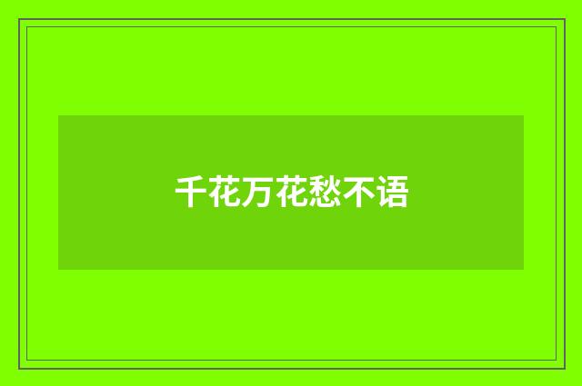 千花万花愁不语