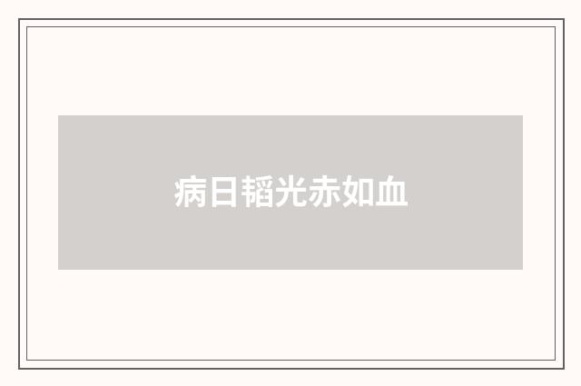 病日韬光赤如血