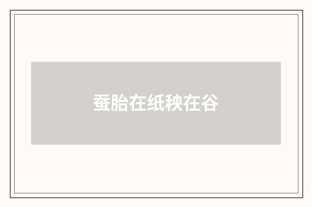 蚕胎在纸秧在谷