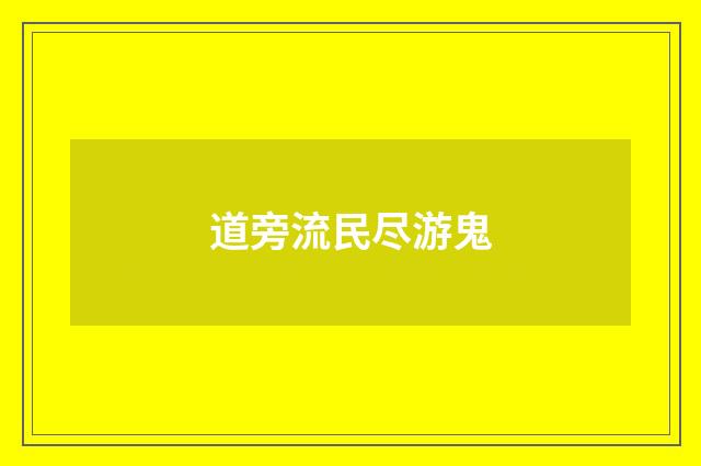 道旁流民尽游鬼