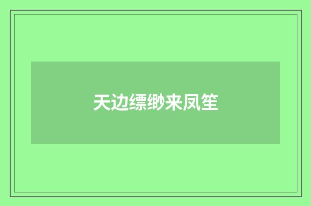 天边缥缈来凤笙