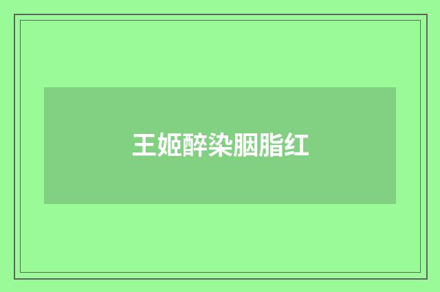 王姬醉染胭脂红