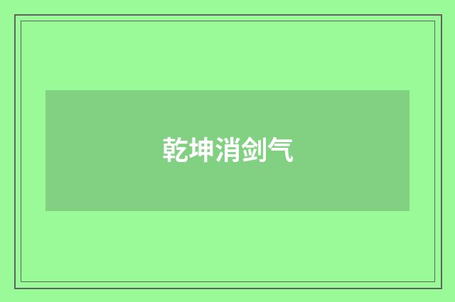 乾坤消剑气